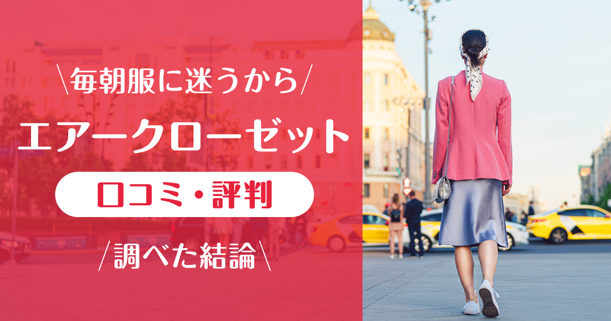 エアークローゼット_口コミ評判