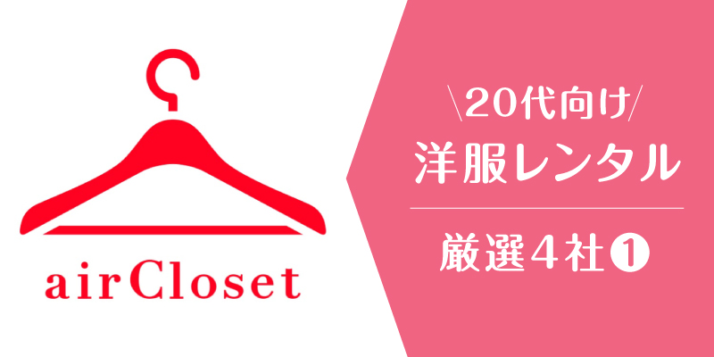 洋服サブスク20代_エアークローゼット