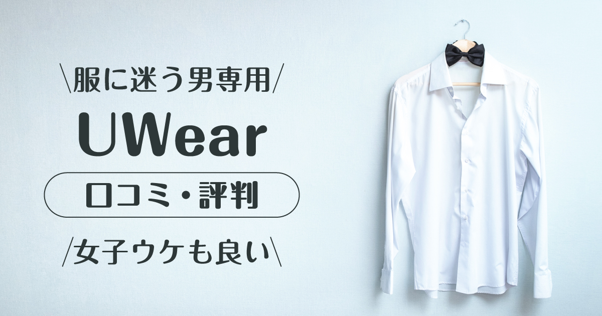 UWear_口コミ評判