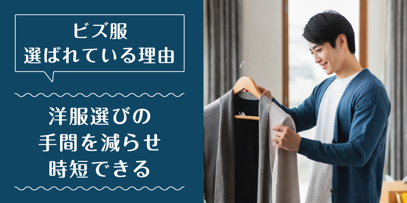 ビズ服_口コミ_選ばれている理由3