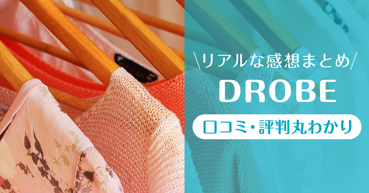 DROBE_口コミ