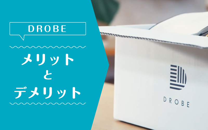 DROBE_口コミ_メリットデメリット