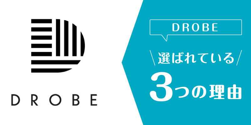 DROBE_口コミ_選ばれている理由