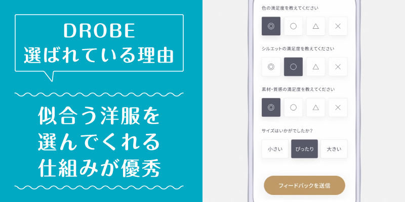 DROBE_口コミ_選ばれている理由3