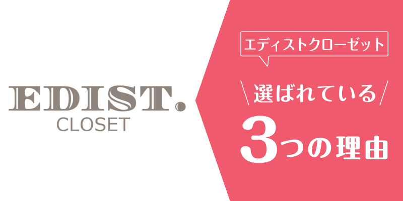 エディストクローゼット_口コミ_選ばれている理由