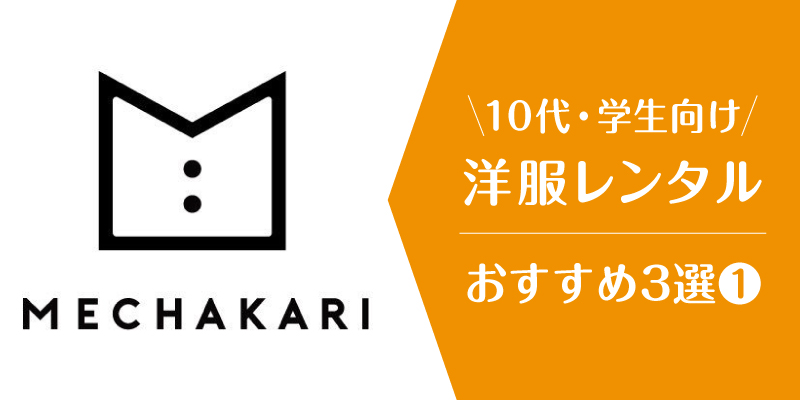 洋服レンタル_10代大学生_メチャカリ