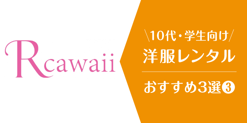 洋服レンタル_10代大学生_アールカワイイ