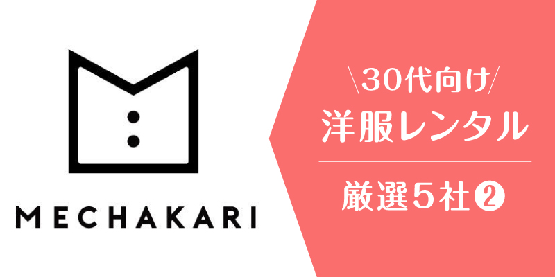 洋服レンタル_30代_メチャカリ