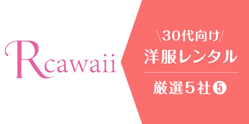 洋服レンタル_30代_アールカワイイ