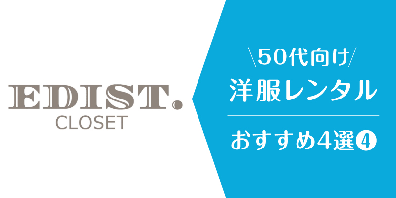 洋服レンタル_50代_エディストクローゼット