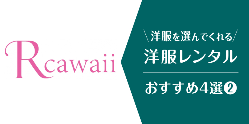 洋服レンタル_選んでくれる_アールカワイイ