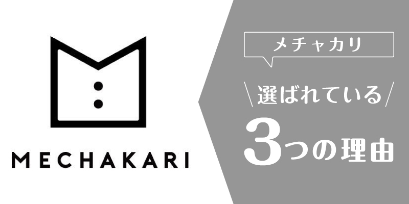 メチャカリ_口コミ_選ばれている理由