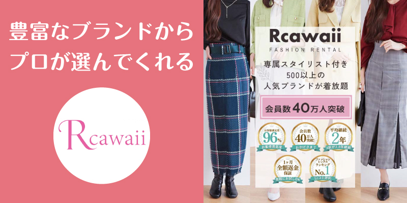 Rcawaii_口コミ_final