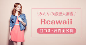 Rcawaii_口コミ