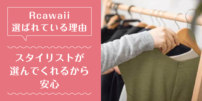 Rcawaii_口コミ_選ばれている理由1