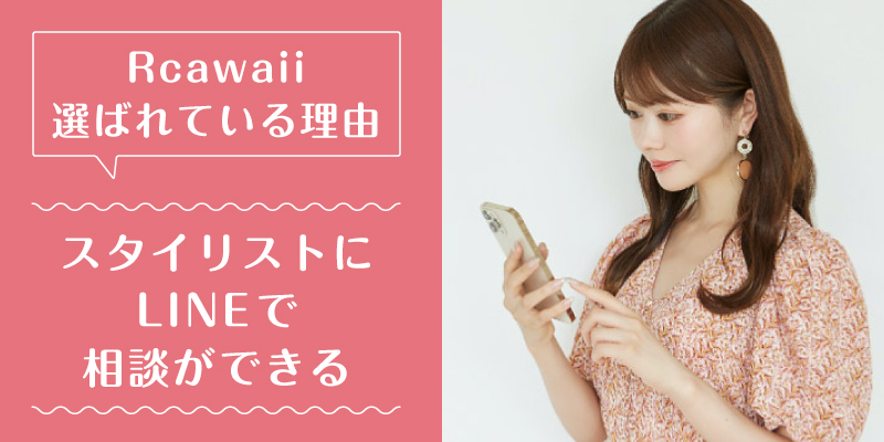 Rcawaii_口コミ_選ばれている理由2