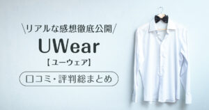 uwear_口コミ