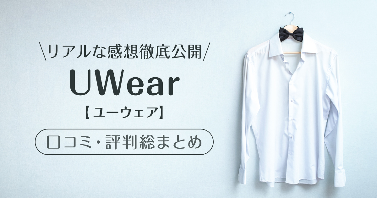 uwear_口コミ