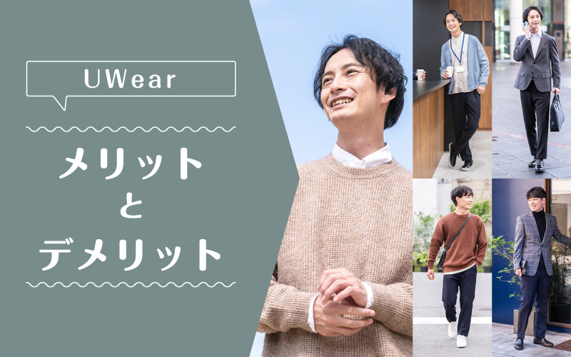 uwear_口コミ_メリットデメリット