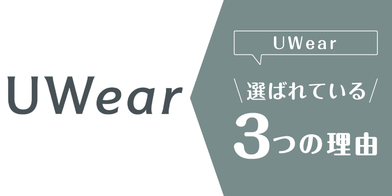 uwear_口コミ_選ばれている理由