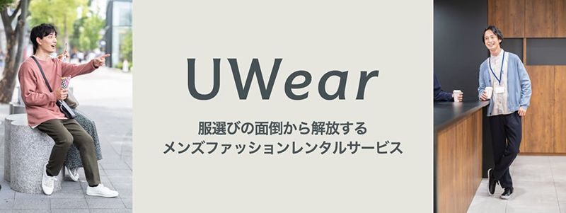 uwear_口コミ_特徴