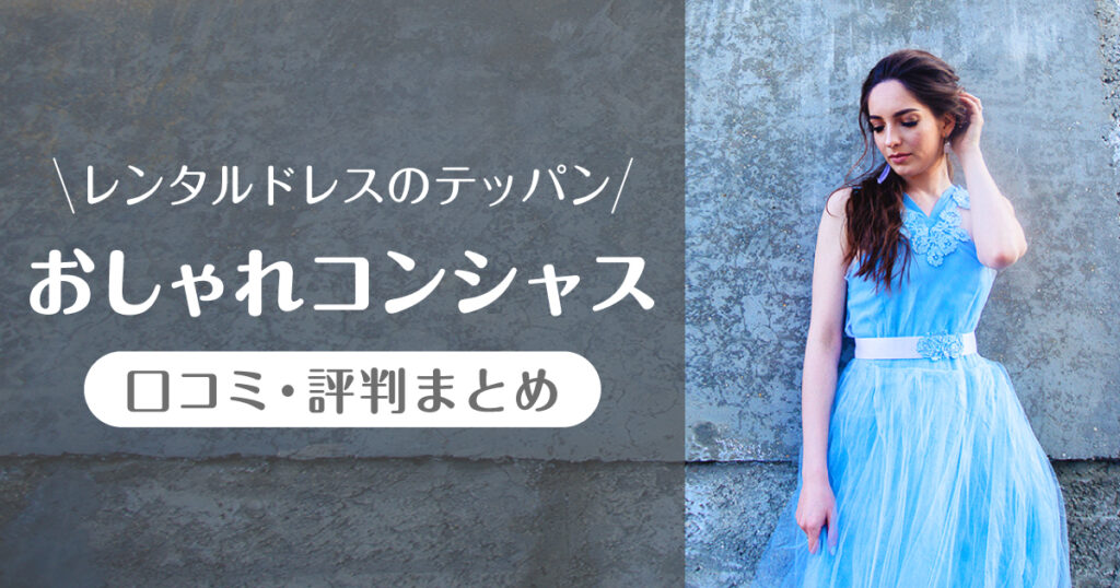 おしゃれコンシャス_口コミ