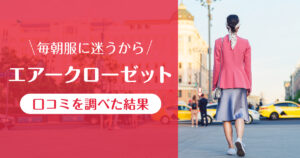 エアークローゼット_口コミ