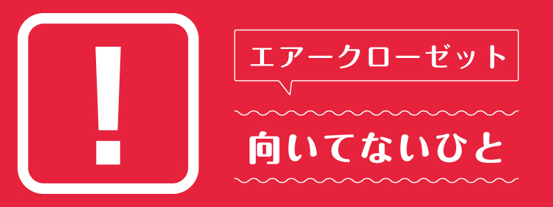 エアークローゼット_向いてないひと