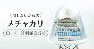 メチャカリ_口コミ評判