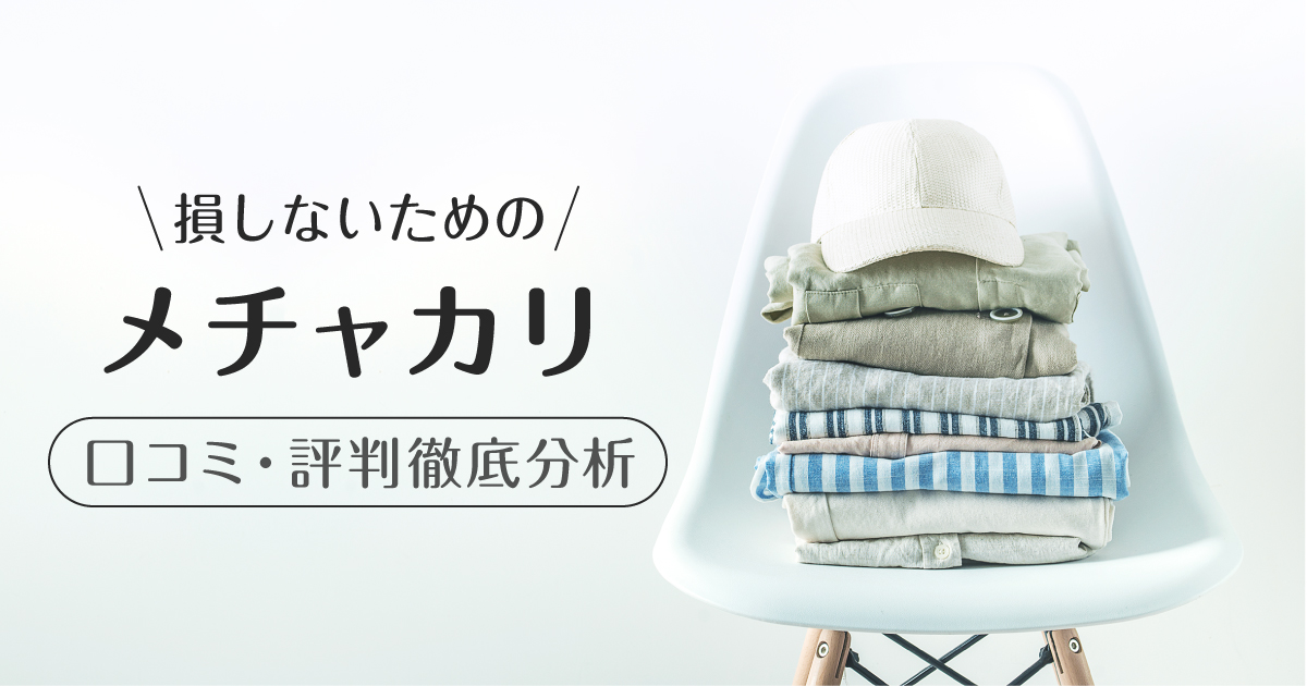 メチャカリ_口コミ評判