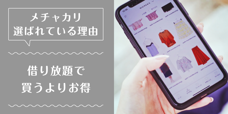 メチャカリ_選ばれている理由3
