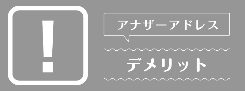 アナザーアドレス_デメリット