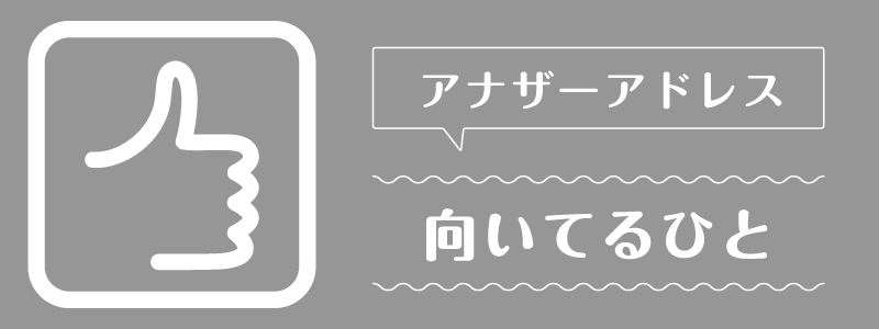 アナザーアドレス_向いてるひと