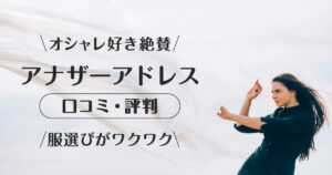 アナザーアドレス_口コミ評判