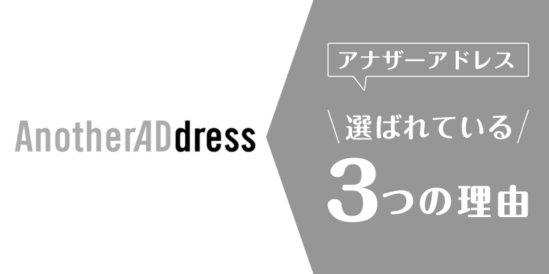 アナザーアドレス_選ばれている理由
