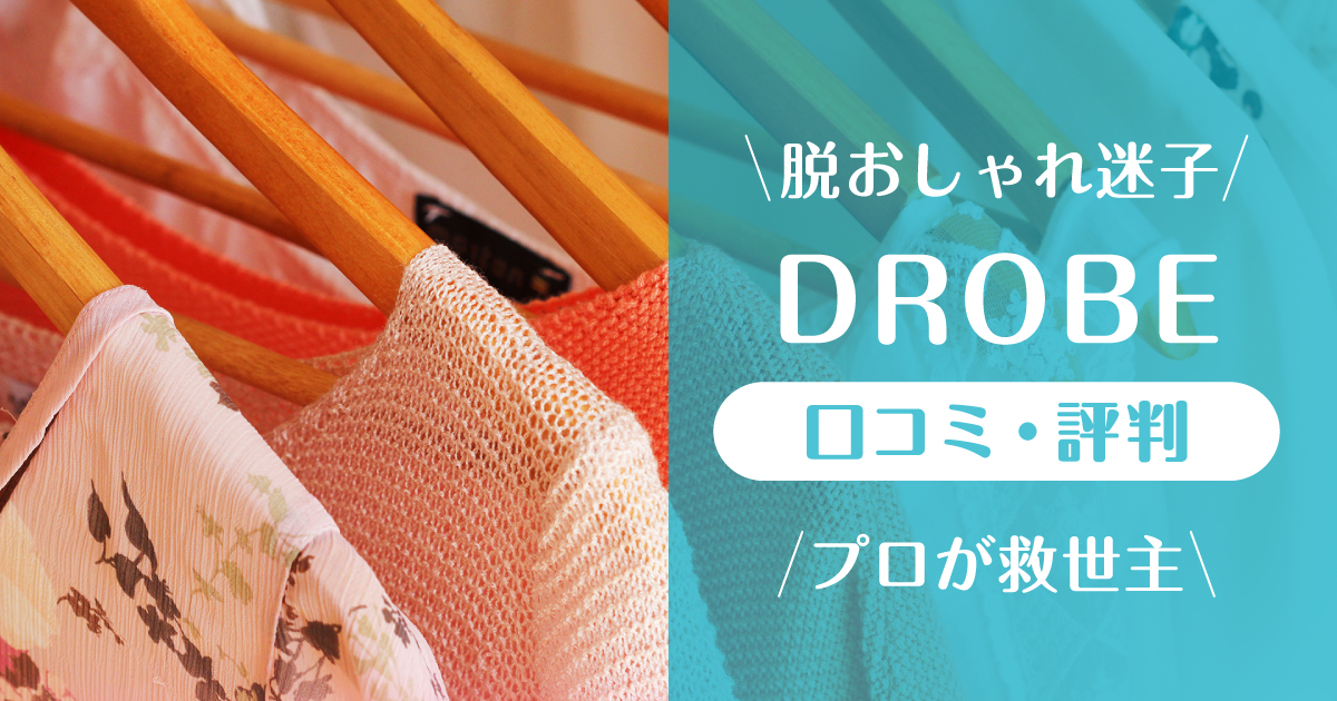 ドローブ_口コミ評判