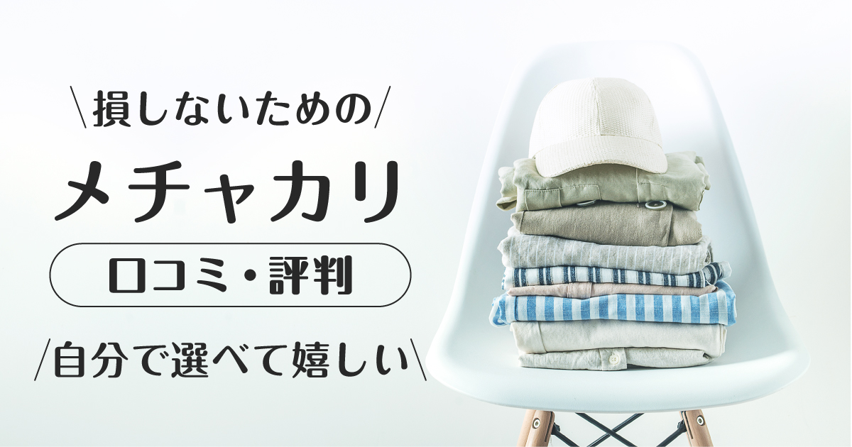 メチャカリ_口コミ評判