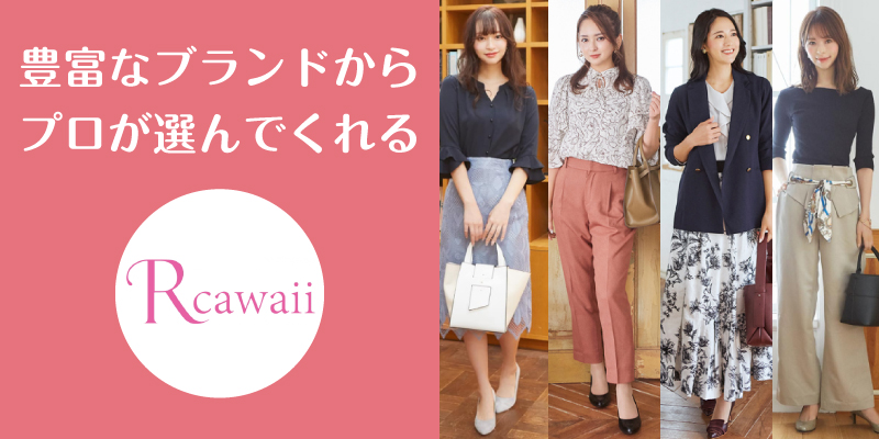 Rcawaii_口コミ評判_まとめ
