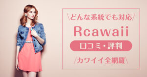 Rcawaii_口コミ評判