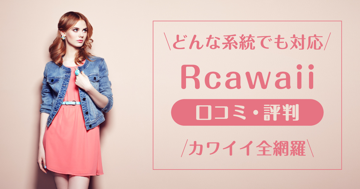 Rcawaii_口コミ評判