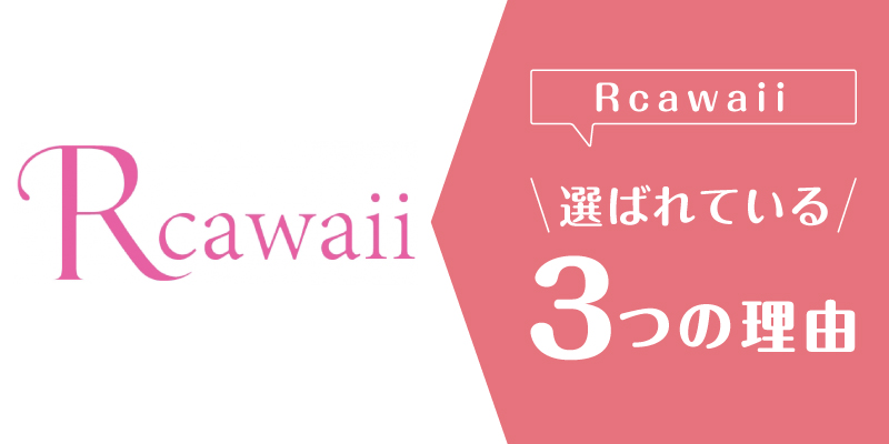 Rcawaii_選ばれている理由