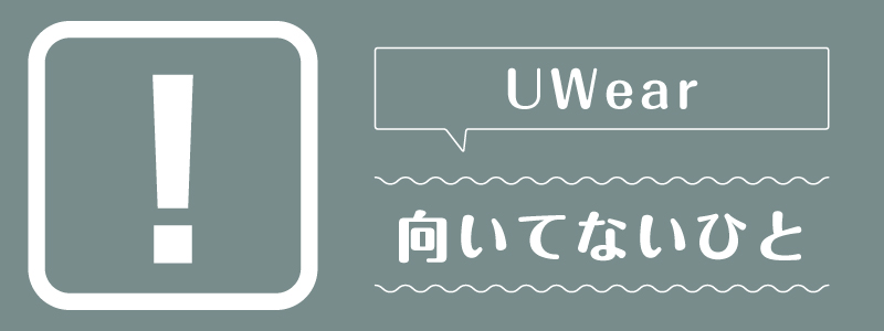 UWear_向いてないひと
