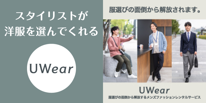 UWear_口コミ評判_まとめ