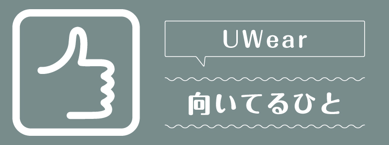 UWear_向いてるひと