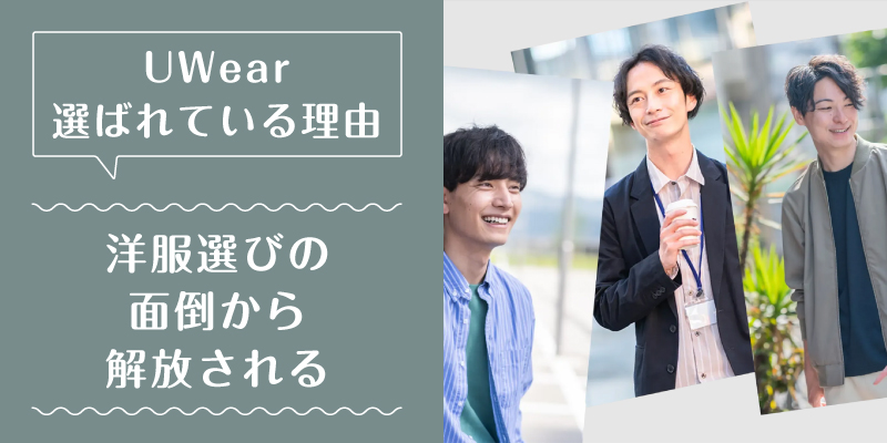 UWear_選ばれている理由2