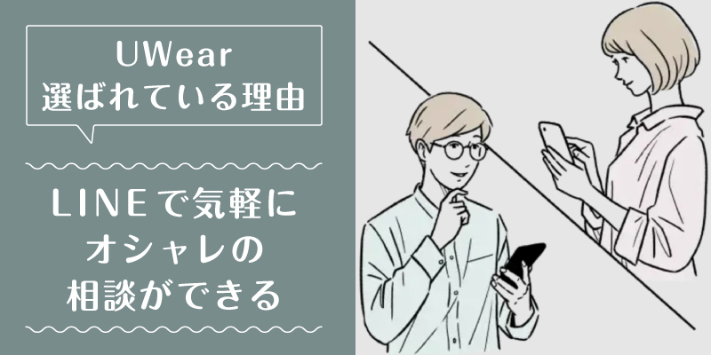 UWear_選ばれている理由3