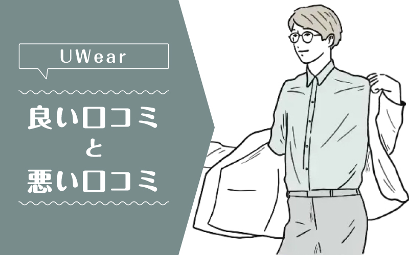UWear_良い口コミ悪い口コミ