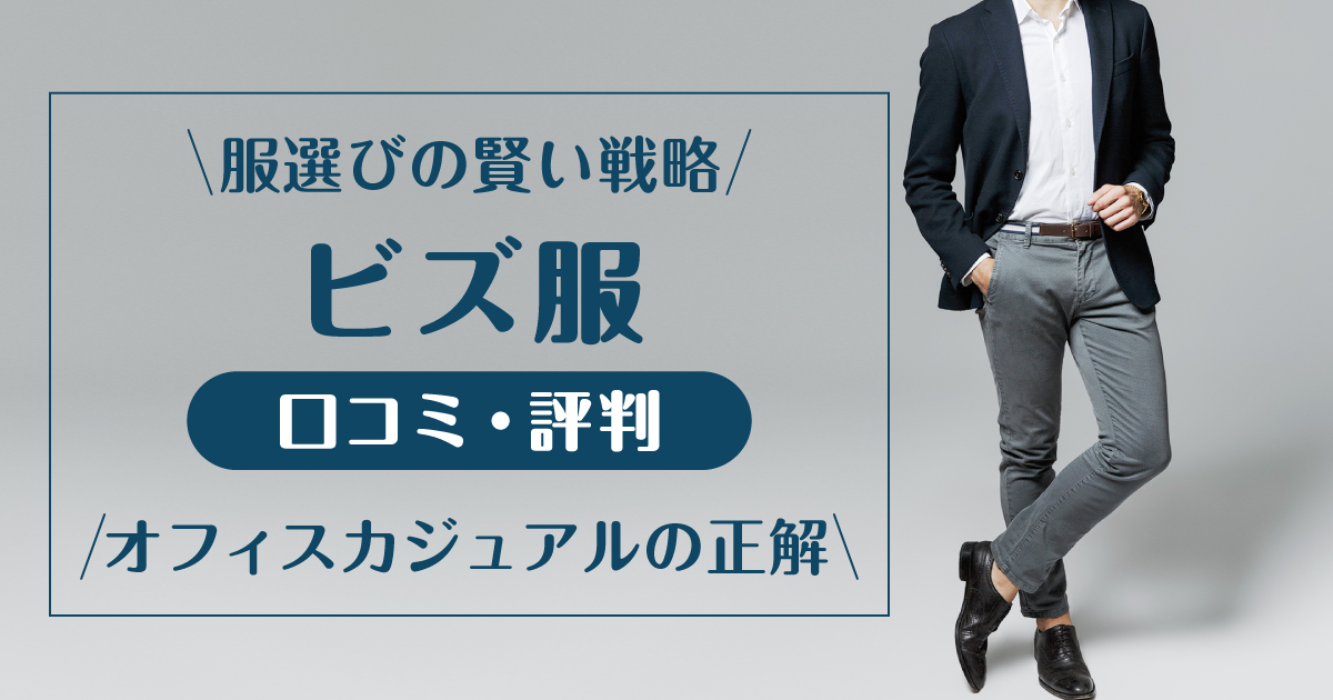 ビズ服_口コミ評判