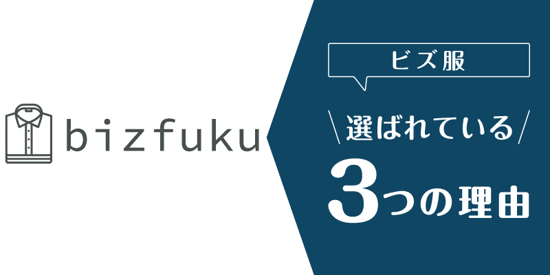 ビズ服_選ばれている理由