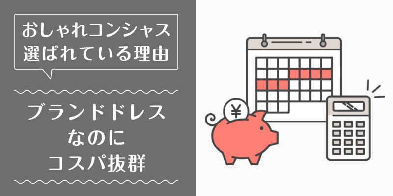 おしゃれコンシャス_選ばれている理由1